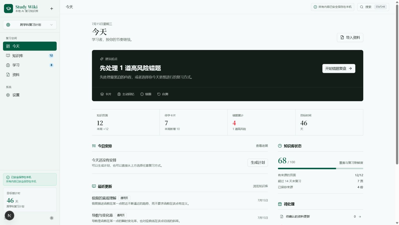 Study Wiki 今天页面